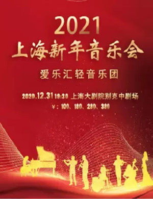 爱乐汇轻音乐团上海音乐会