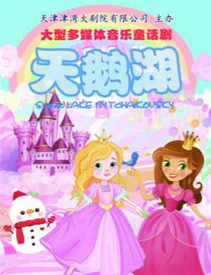 童话剧《天鹅湖》天津站