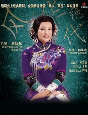 2025话剧《风华绝代》无锡站