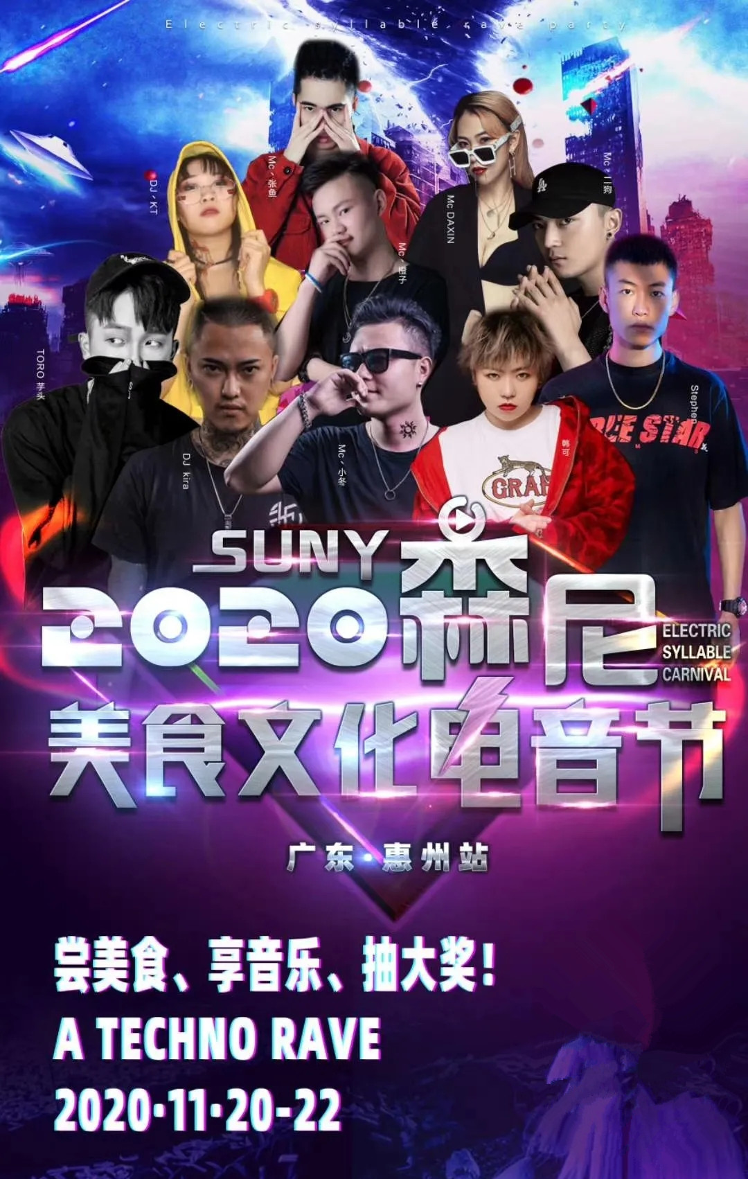 2020森尼首届美食文化电音节惠州站