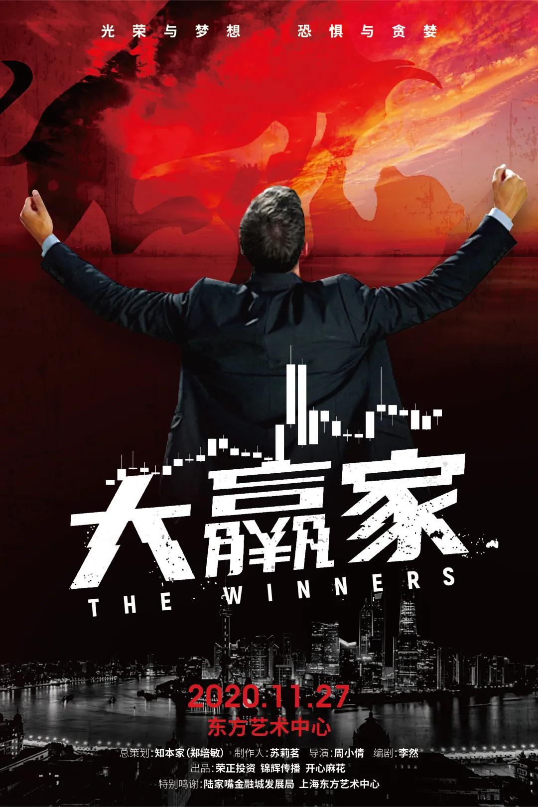 2020话剧《大赢家》上海站