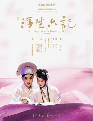 2025昆剧《浮生六记》上海站