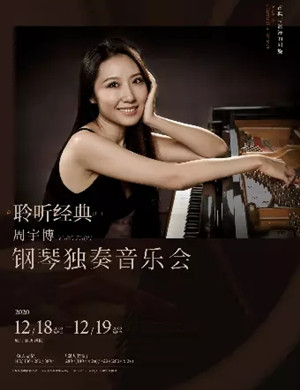 周宇博厦门音乐会