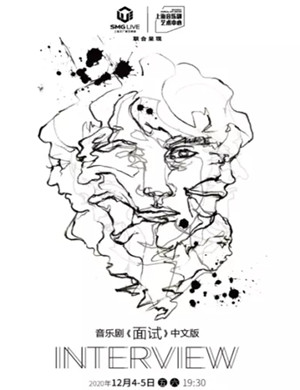 2020音乐剧《面试》厦门站