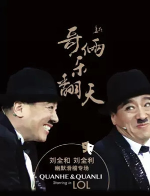 幽默剧《哥俩乐翻天》无锡站