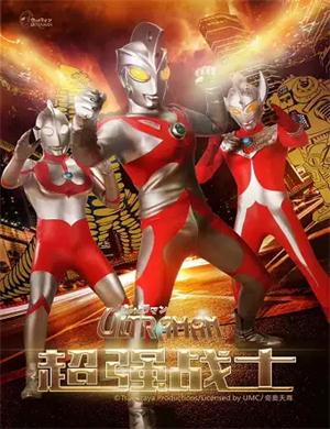 舞台剧《奥特曼超强战士》西安站