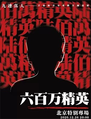 2020九连真人北京演唱会