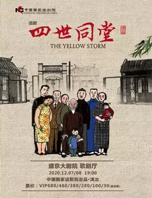 2020话剧《四世同堂》沈阳站