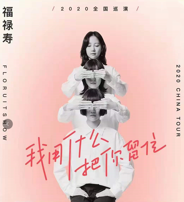 2020福禄寿全国巡演