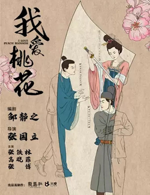 话剧《我爱桃花》厦门站