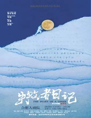 2020独角戏《失败者日记》合肥站