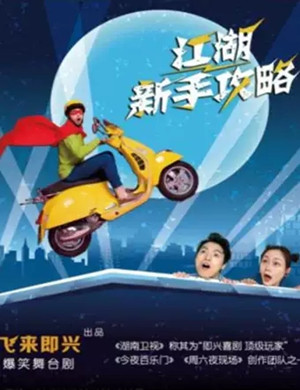 舞台剧《江湖新手攻略》无锡站