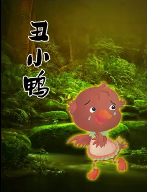 儿童剧《丑小鸭》合肥站