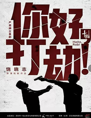 2020喜剧《你好打劫》无锡站