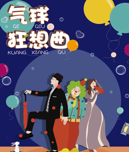 2021亲子剧气球狂想曲海口站