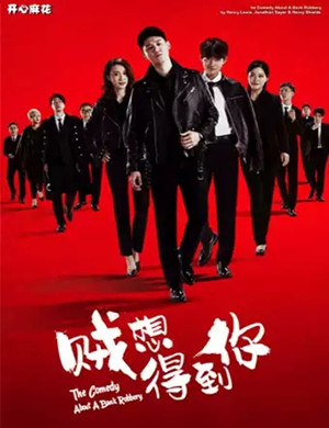 舞台剧《贼想得到你》无锡站