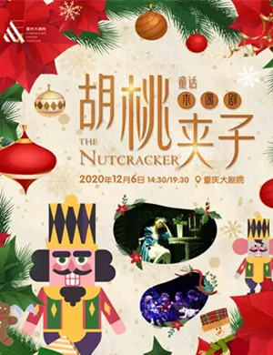 木偶剧《胡桃夹子》重庆站