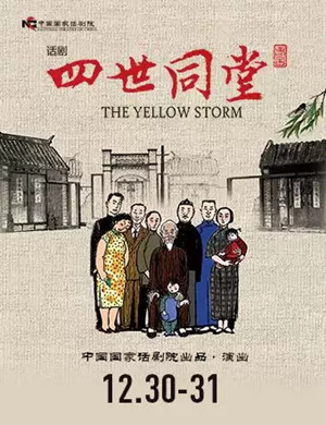 话剧《四世同堂》深圳站