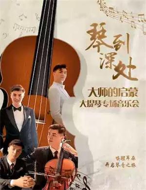 琴到深处北京音乐会