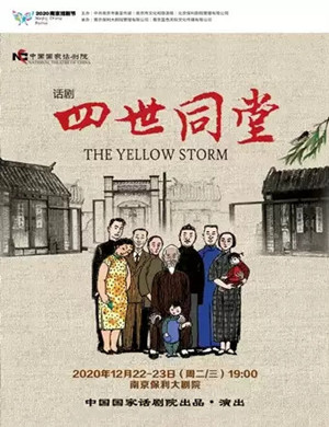 2020话剧《四世同堂》南京站