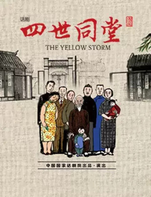 话剧《四世同堂》苏州站