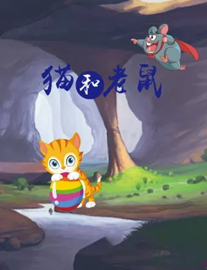 2025舞台剧猫和老鼠合肥站