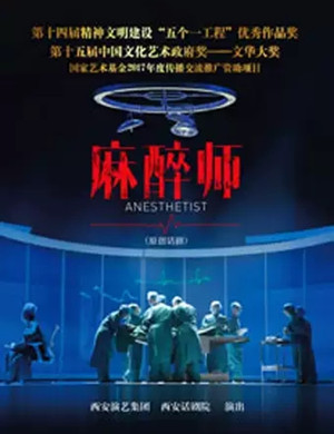 话剧《麻醉师》合肥站