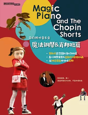 2025魔法钢琴与肖邦短篇天津音乐会