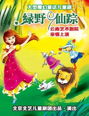 儿童剧《绿野仙踪》昆明站
