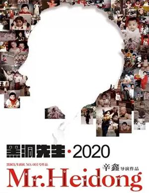 舞台剧《黑洞先生2020》西安站