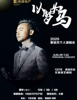 蔡俊杰无锡演唱会