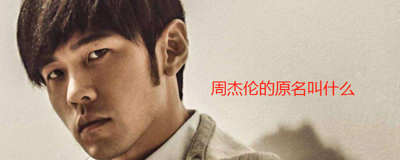 周杰伦的原名叫什么 周杰伦真名全名叫周江吗? 周杰伦的原名叫什么 周杰伦真名全名叫周江吗?