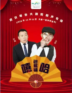 2020金霏曦比武汉相声专场