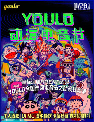 YOULO深圳动漫电音节