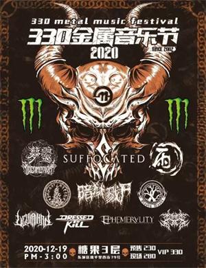 北京330金属音乐节