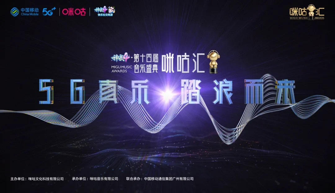 2020第十四届咪咕汇广州音乐盛典