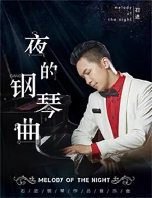 2020石进西安音乐会