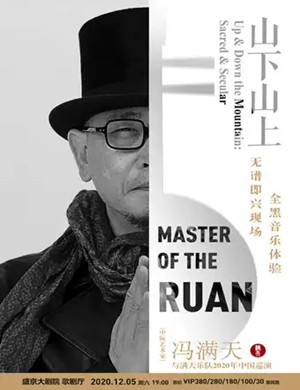 冯满天沈阳音乐会