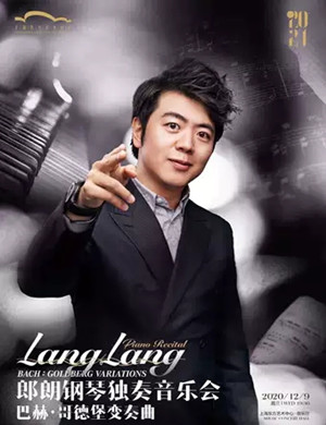 2020郎朗上海音乐会