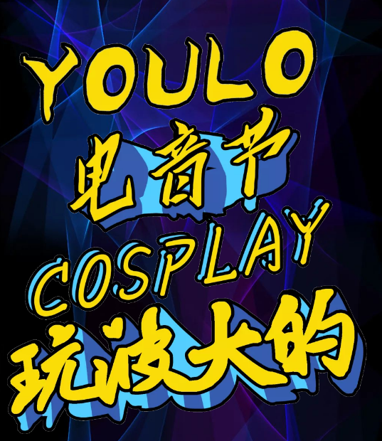 北京YOULO五一星球计划电音派对时间、地点、活动介绍、票价