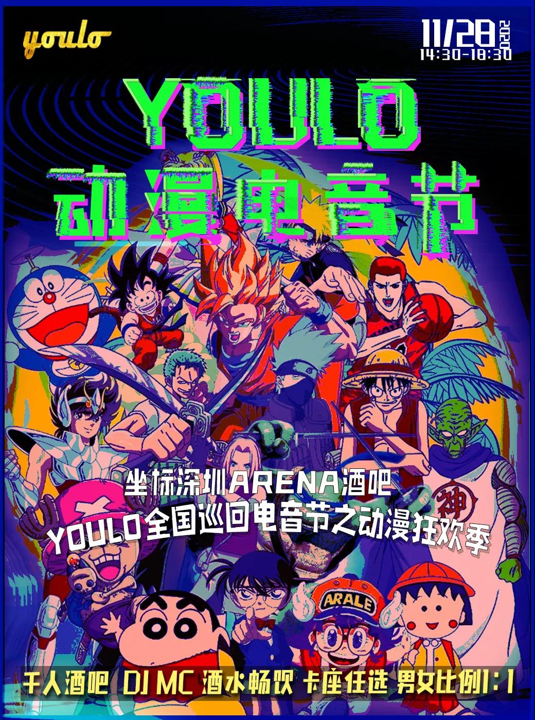 2020YOULO深圳动漫电音节
