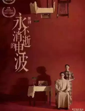 2025舞剧永不消逝的电波广州站