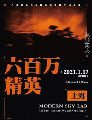 九连真人上海演唱会