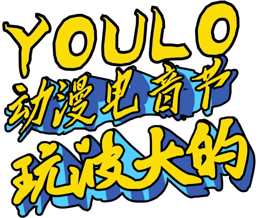 2020YOULO深圳动漫电音节