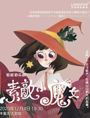 2020音乐剧《素敵小魔女》重庆站