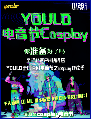 YOULO北京cosplay电音节