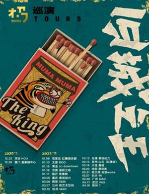 木马乐队厦门演唱会