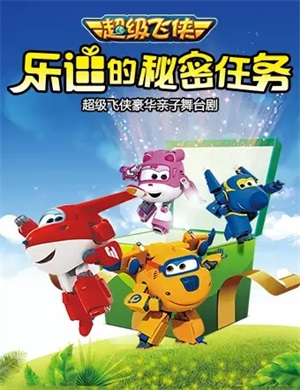 2025舞台剧《乐迪的秘密任务》天津站