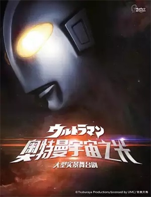 舞台剧《奥特曼宇宙之光》石家庄站