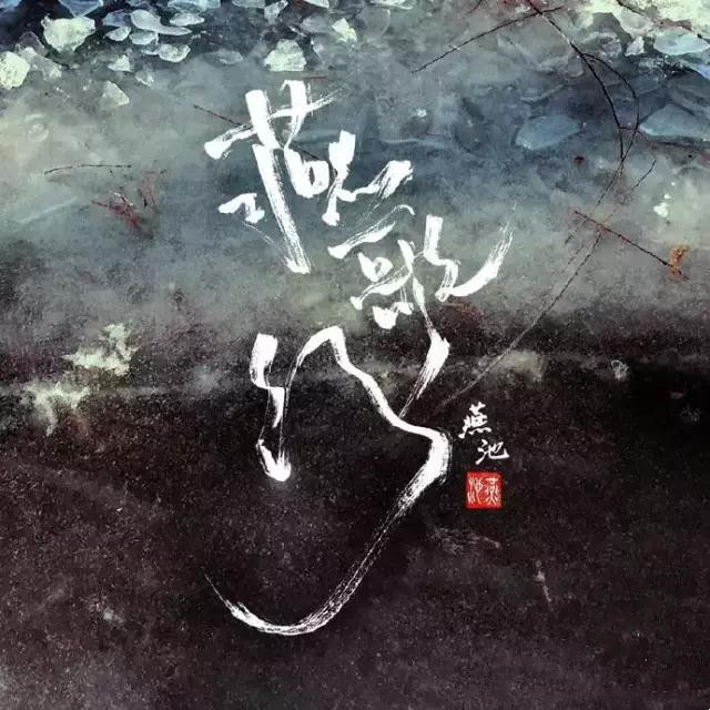 2021燕池上海演唱会